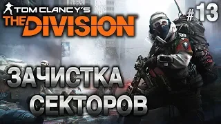 Tom Clancy’s The Division #13 ☣️ - Зачистка Секторов - Сюжетное прохождение