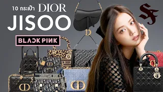 10 กระเป๋า Dior ของ Jisoo Blackpink | SF Brandname