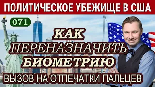 Как Переназначить Биометрическую Процедуру Отпечатки Пальцев, Политическое Убежище в США