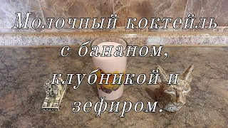 Молочный коктейль с бананом, клубникой и зефиром.