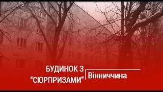 Будинок з "сюрпризами". Врятувати радянський гуртожиток від руїни