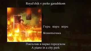 Монеточка - Гори гори гори, English subtitles+Russian lyrics+Transliteration