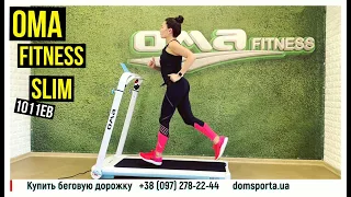 Беговая дорожка OMA Fitness Slim 1011EB - купить в Киеве, Украине