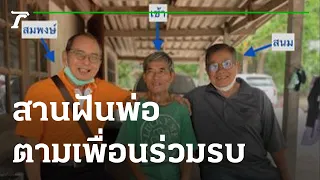 ไวรัล! สานฝันพ่อตามเพื่อนร่วมรบ | 10-06-65 | ไทยรัฐนิวส์โชว์