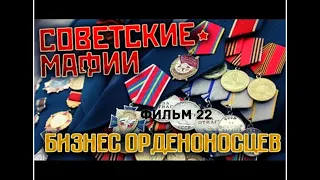 Советские мафии  фильм 22  Бизнес орденоносцев