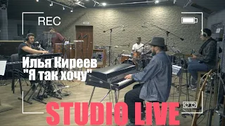 Илья Киреев - Я так хочу (Studio LIVE)