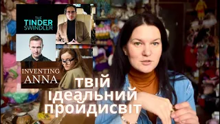 Психологія пройдисвітів. Tinder swindler, Inventing Anna, Спартак Суббота