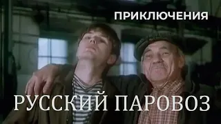 Русский паровоз (1995) Фильм Ненад Дьяпич. Фильм с Ролан Быков, Елена Санаева. Приключения.