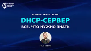 DHCP-сервер: все, что нужно знать / ИКС - российский межсетевой экран на FreeBSD