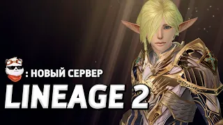 СТРИМ 🔴 НОВЫЙ СЕРВЕР 2023 CADMUS / LINEAGE 2 MAIN / Линейдж 2