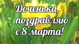 Доченька поздравляю с 8 марта! Самое красивое поздравление для дочки