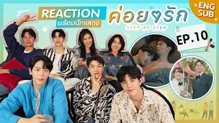 [Reaction] EP. 10 ค่อยๆรัก Step By Step พร้อมเหล่านักแสดง /Eng Sub