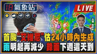 【TVBS18氣象站】首颱"艾維尼"估24小時內生成雨明起再減少 鋒面下週這天到｜主播 吳軒彤 說氣象LIVE