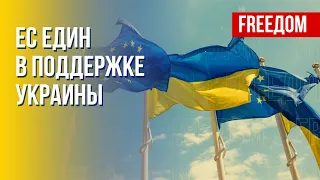 Граждане Евросоюза одобряют поддержку Украины. Новые данные. Канал FREEДОМ