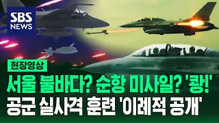 '순항 미사일' 공중 요격시키고 '장사정포' 원점 초토화…'북한 도발 시나리오' 실사격 훈련 공개한 공군 (현장영상) / SBS