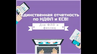 12.02.2021 Губина И. А. тема: "НОВАЯ ОБЪЕДИНЕННАЯ  ОТЧЕТНОСТИ ПО ЕСВ+ НДФЛ. ЕСВ- НОВАЦИИ – 2021