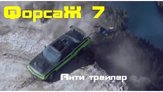 Форсаж 7 - русский трейлер (Приколы) / The Fast and The Furious 7 (анти трейлер)