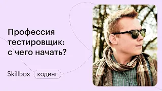 Ошибки новичков и особенности тестирования веб-приложений. Интенсив по QA