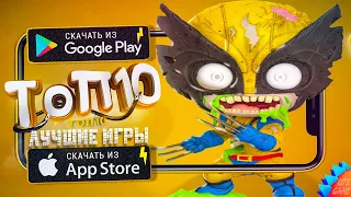 ⚡ТОП 10 ЛУЧШИХ ИГР ДЛЯ ANDROID & iOS 2022 (Оффлайн/Онлайн)