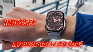 Imilab Imiki SF1 - Лучшие часы до 100$ с IP68, Amoled Экраном и автономной работой до 10 дней!