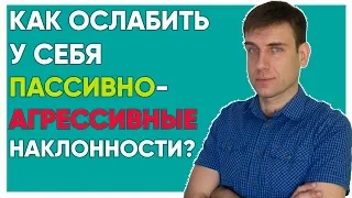 Как ослабить у себя пассивно-агрессивные наклонности?