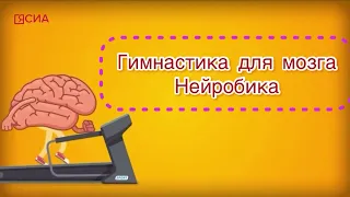 Гимнастика для мозга | Нейробика