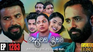 Deweni Inima | Episode 1283 29th March 2022