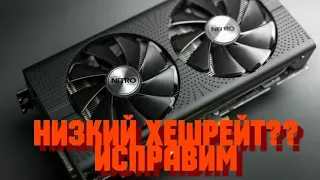 НИЗКИЙ ХЕШРЕЙТ НА ЕФИРЕ RX 480,470,580,570.как исправить?Обзор карти RX 480