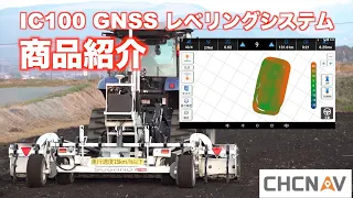 CHCNAV IC100 GNSSレベリングシステム商品説明