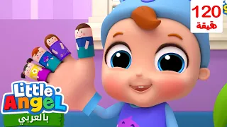 عائلة الأصابع | أغاني تعليمية للأطفال باللغة العربية | Little Angel Arabic