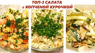 ТОП-3 Салата с Копченой Куриной Грудкой / Самые любимые салаты в нашей семье!