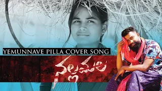 Yemunnave Pilla cover song | Nallamala Movie | Sid Sriram| MADHURA AUDIO | LUCKY RAJ |