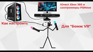 Как настроить KInect от Xbox 360 и PSMove для "Бомж VR" ( посмотри описание=) )