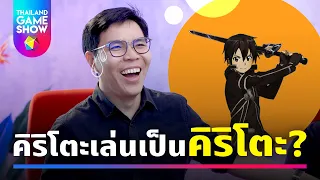 คิริโตะเล่นเป็นคิริโตะใน Sword Art Online Alicization Lycoris | Thailand Game Show Casual Gaming