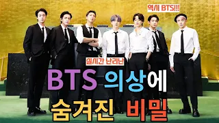 실시간 난리난 BTS UN 유엔 의상에 숨겨진 충격적인 비밀 [ENG SUB]