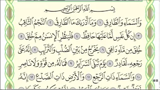 Коран. Сура "Ат-Тарик" № 86. #ислам #коран #арабскийязык #таджвид