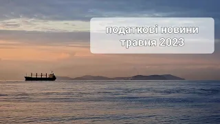 Податкові новини травня 2023. Пройдемось швиденько по нововведенням і поговоримо про них.