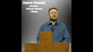 Сергей Чечулин  - Знайте цену искупления от 28 01 2024