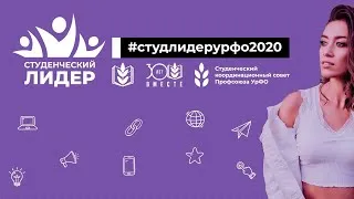 «Студенческий лидер 2020» | День второй