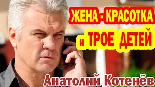 Анатолий Котенёв - КРАСАВИЦА ЖЕНА и ТРОЕ ДЕТЕЙ [ судьба великого актёра ]