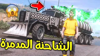 الشاحنة المدمرة الإسطورية 😎!! l فلم قراند