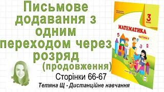 Письмове додавання з одним переходом через розряд - продовження (стор. 66 - 67) Математика 3 клас