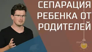 Сепарация ребенка от родителя. Ребенок начинает самостоятельную жизнь