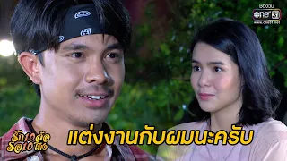 แต่งงานกับผมนะครับ | HIGHLIGHT รัก 10 ล้อ รอ 10 โมง EP.34(ตอนอวสาน) | 23 ก.ค.63 | one31