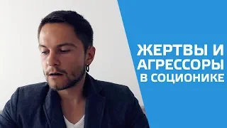 Агрессоры, жертвы, дети и родители в соционике. Cоционика