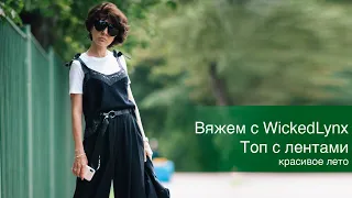 Вяжем с WickedLynx  Топ с лентами / красивое лето