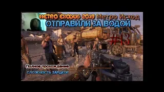 Metro: Exodus Stream 2023 Метро Исход Хардкор Стрим #13 Каспий-1 Поиск Воды Снайпер Прохождение