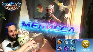 ГАЙД НА МЕЛИССУ🔥Mobile Legends: Bang Bang//Guide to Melissa