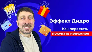 "Эффект Дидро". Как перестать покупать ненужное?