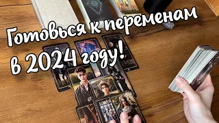 ❗️Этому Суждено Сбыться в 2024 год | Я и ОН что нас ждет...🌷♣️ таро прогноз ♥️ знаки судьбы